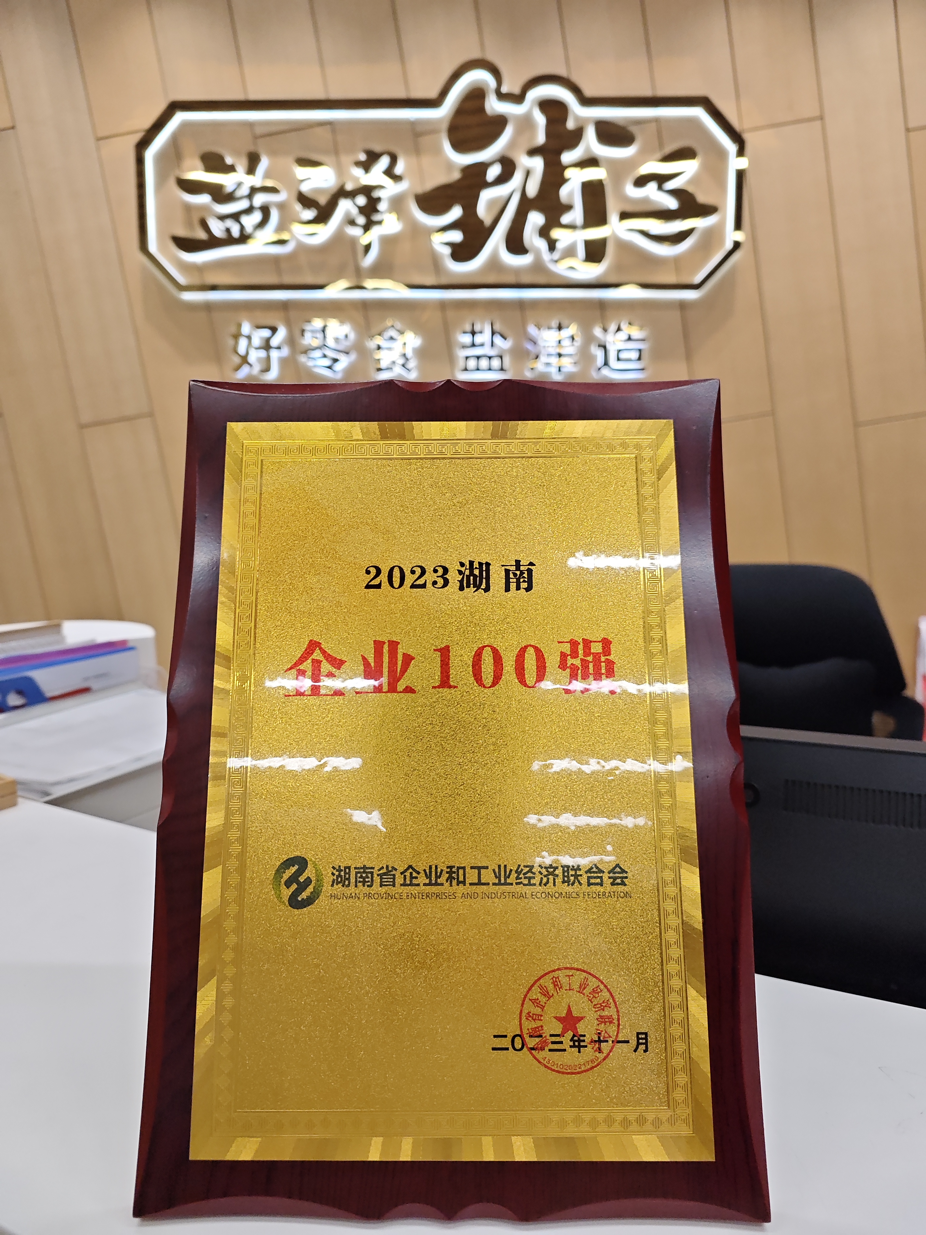 喜報!鹽津鋪?zhàn)訕s登2023湖南企業(yè)100強(qiáng) 喜報!鹽津鋪?zhàn)訕s登2023湖南企業(yè)100強(qiáng)