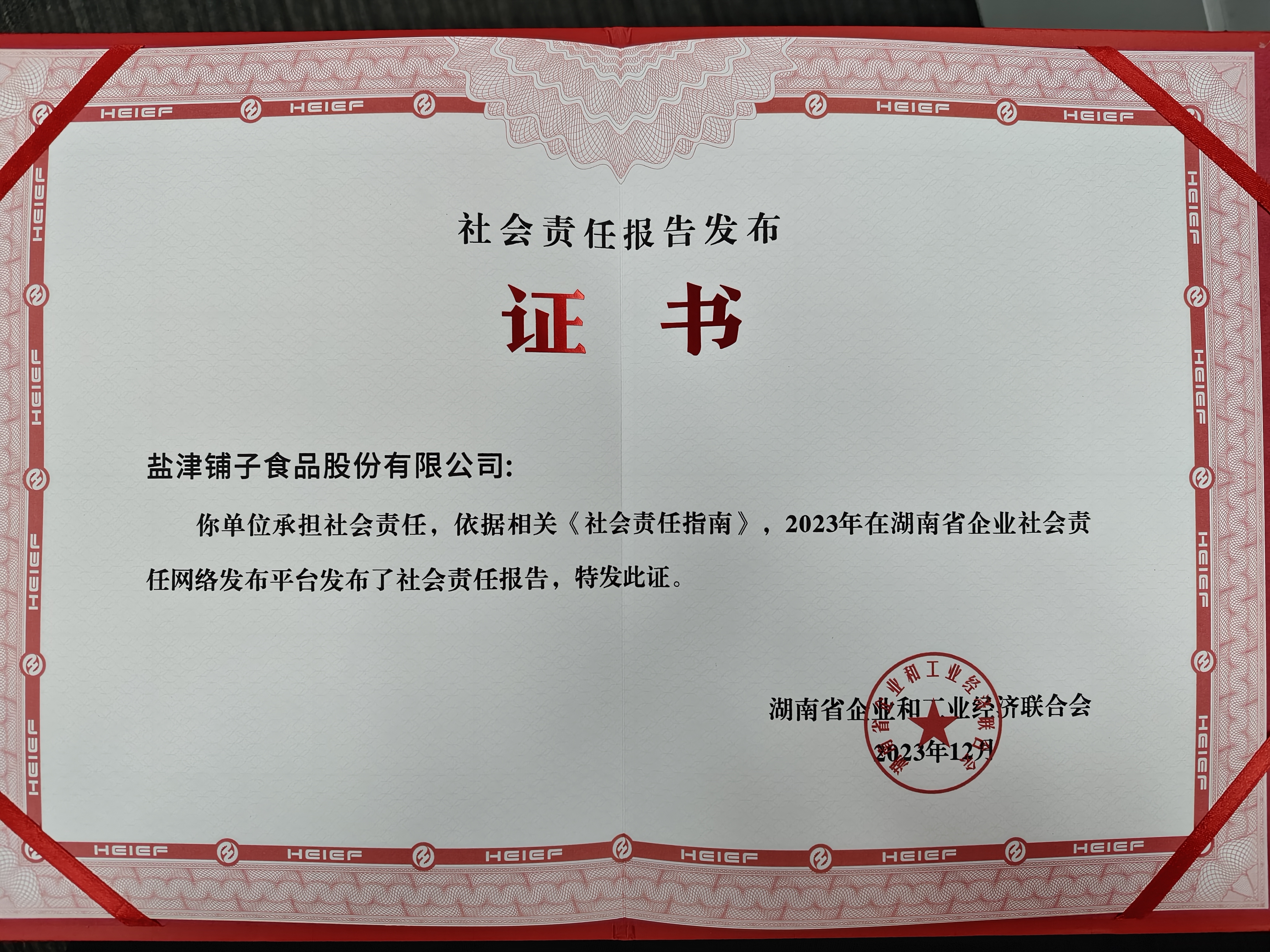 喜報！鹽津鋪?zhàn)訕s登2023湖南企業(yè)100強(qiáng)