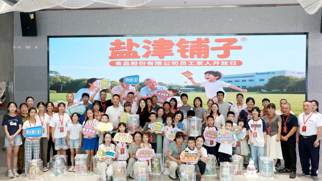 萌娃探班！2025鹽津鋪?zhàn)訂T工家人開放日活動(dòng)正式舉行